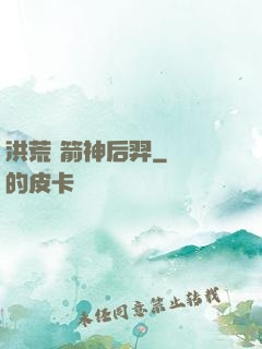 洪荒 箭神后羿